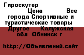 Гироскутер Smart Balance premium 10.5 › Цена ­ 5 200 - Все города Спортивные и туристические товары » Другое   . Калужская обл.,Обнинск г.